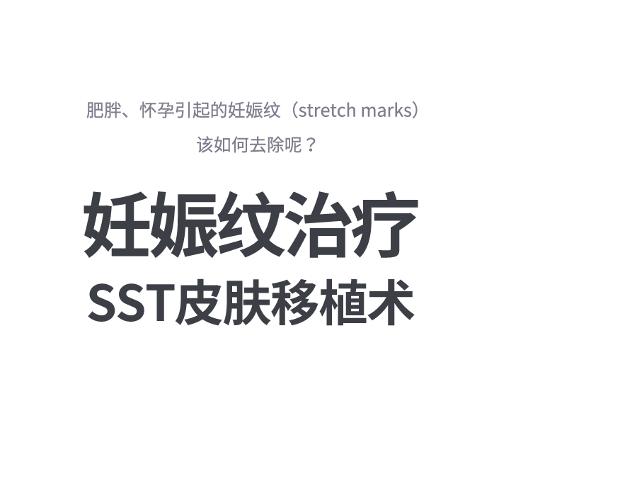 튼살치료 SST피부이식술