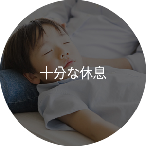 충분한 휴식